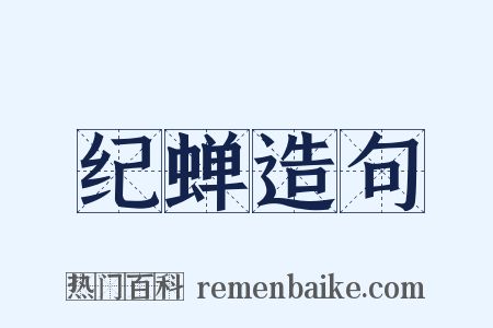纪蝉造句是什么意思的图片
